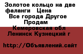 Золотое кольцо на две фаланги › Цена ­ 20 000 - Все города Другое » Продам   . Кемеровская обл.,Ленинск-Кузнецкий г.